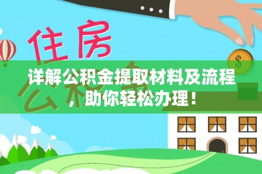 谢通门详解公积金提取材料及流程，助你轻松办理！