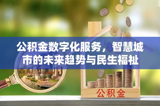 谢通门公积金数字化服务，智慧城市的未来趋势与民生福祉