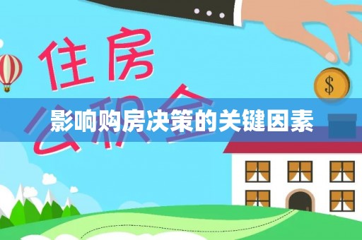 谢通门影响购房决策的关键因素