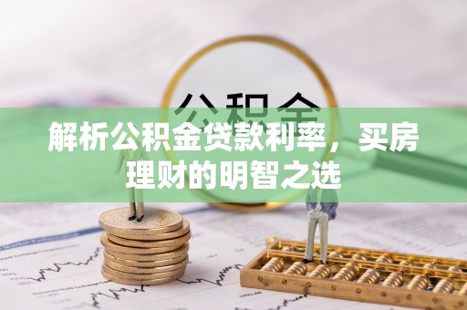 谢通门解析公积金贷款利率，买房理财的明智之选