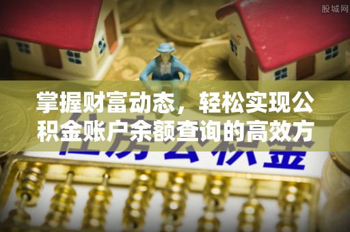 谢通门掌握财富动态，轻松实现公积金账户余额查询的高效方法