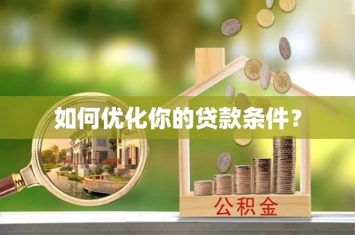 谢通门如何优化你的贷款条件？