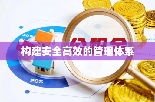 谢通门构建安全高效的管理体系