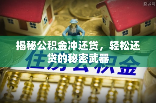 谢通门揭秘公积金冲还贷，轻松还贷的秘密武器