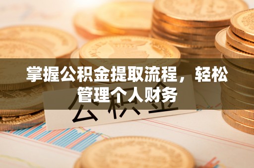 谢通门掌握公积金提取流程，轻松管理个人财务