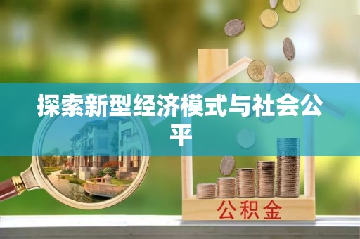 谢通门探索新型经济模式与社会公平