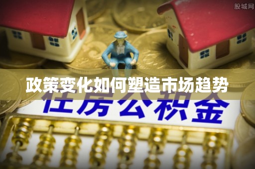 谢通门政策变化如何塑造市场趋势