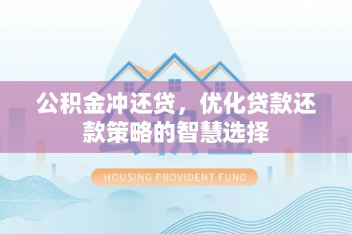 谢通门公积金冲还贷，优化贷款还款策略的智慧选择