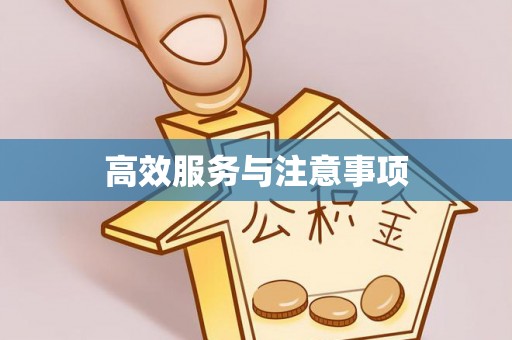 谢通门高效服务与注意事项