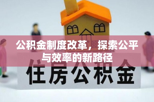 谢通门公积金制度改革，探索公平与效率的新路径
