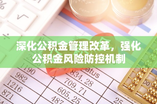 谢通门深化公积金管理改革，强化公积金风险防控机制