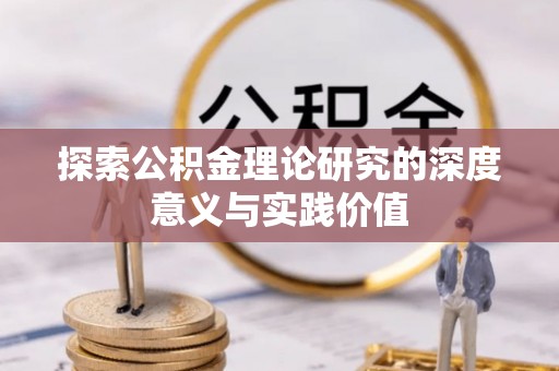 谢通门探索公积金理论研究的深度意义与实践价值