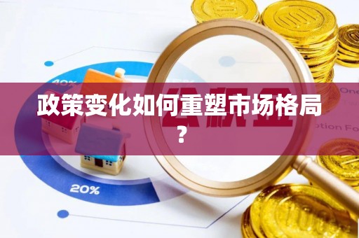 谢通门政策变化如何重塑市场格局？