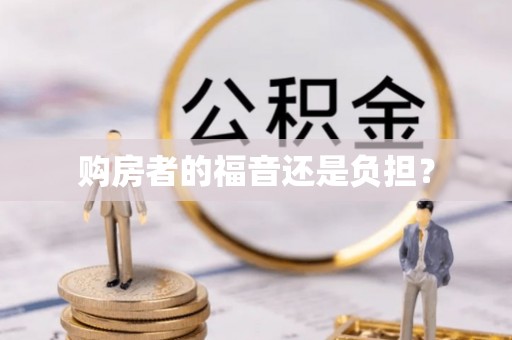 谢通门购房者的福音还是负担？