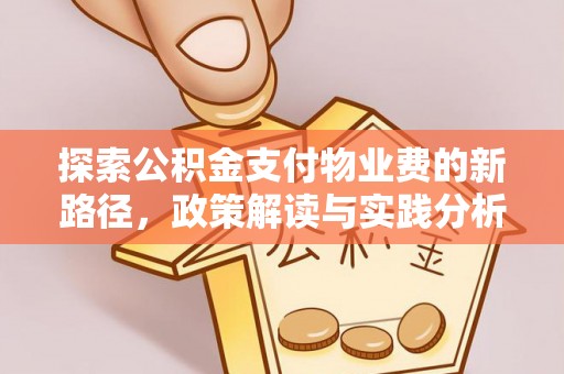 谢通门探索公积金支付物业费的新路径，政策解读与实践分析