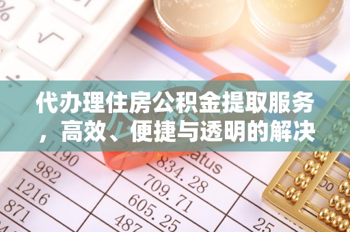 谢通门代办理住房公积金提取服务，高效、便捷与透明的解决方案