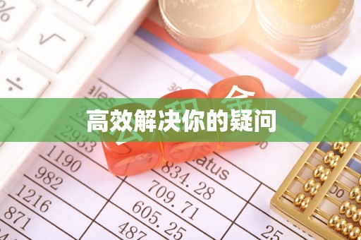 谢通门高效解决你的疑问