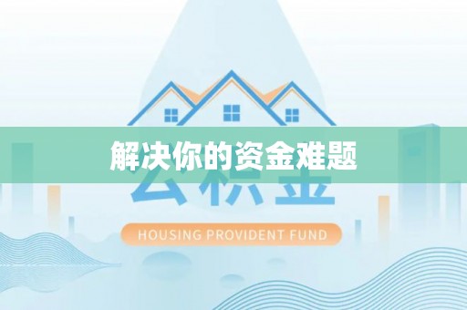 谢通门解决你的资金难题