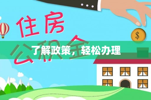 谢通门了解政策，轻松办理