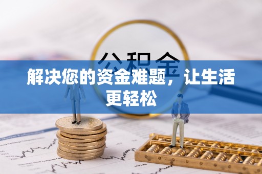 谢通门解决您的资金难题，让生活更轻松
