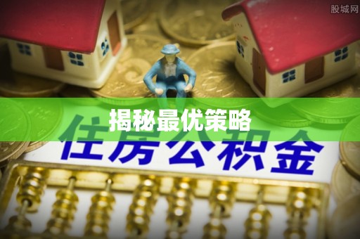 谢通门揭秘最优策略