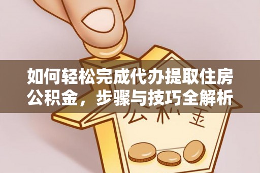 谢通门如何轻松完成代办提取住房公积金，步骤与技巧全解析