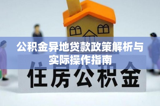 谢通门公积金异地贷款政策解析与实际操作指南