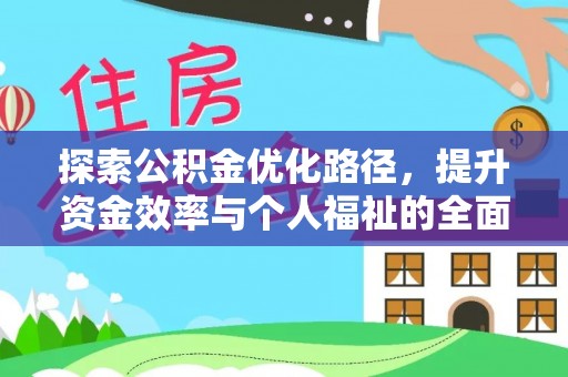 谢通门探索公积金优化路径，提升资金效率与个人福祉的全面解析
