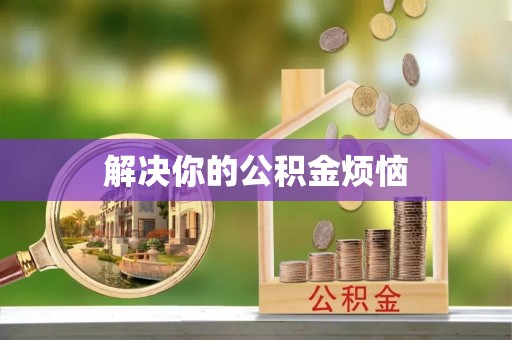 谢通门解决你的公积金烦恼