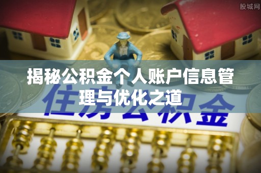 谢通门揭秘公积金个人账户信息管理与优化之道