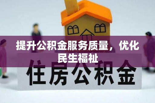 谢通门提升公积金服务质量，优化民生福祉
