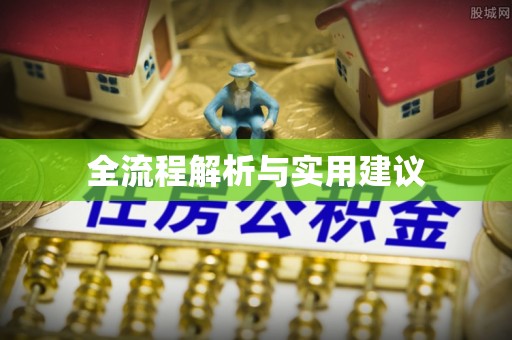 谢通门全流程解析与实用建议