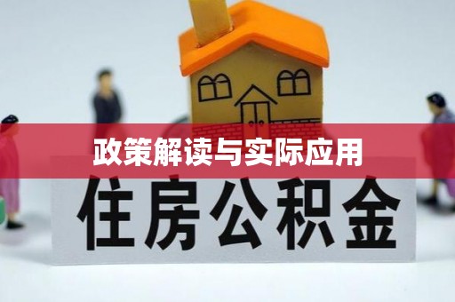 谢通门政策解读与实际应用