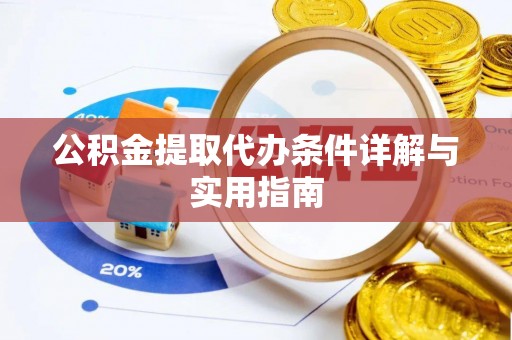 谢通门公积金提取代办条件详解与实用指南