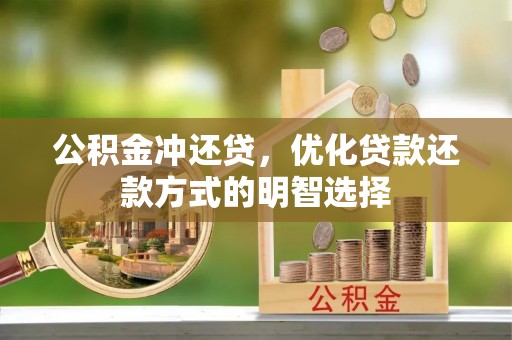 谢通门公积金冲还贷，优化贷款还款方式的明智选择
