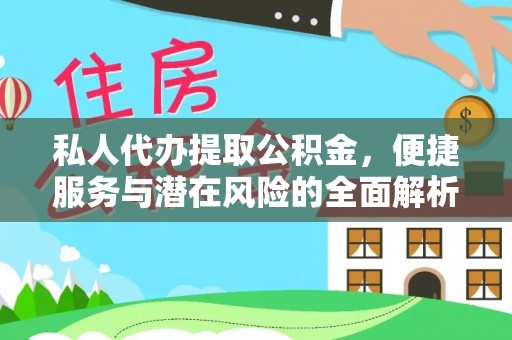 谢通门私人代办提取公积金，便捷服务与潜在风险的全面解析