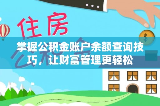 谢通门掌握公积金账户余额查询技巧，让财富管理更轻松