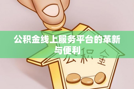 谢通门公积金线上服务平台的革新与便利