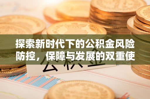 谢通门探索新时代下的公积金风险防控，保障与发展的双重使命
