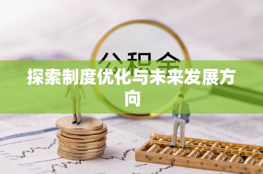 谢通门探索制度优化与未来发展方向