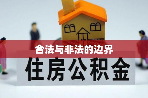 谢通门合法与非法的边界