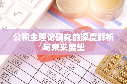 谢通门公积金理论研究的深度解析与未来展望