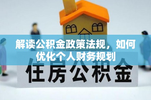 谢通门解读公积金政策法规，如何优化个人财务规划