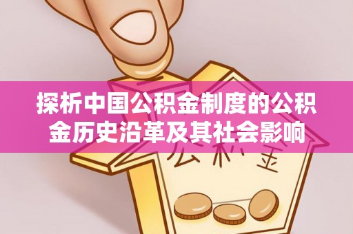 谢通门探析中国公积金制度的公积金历史沿革及其社会影响