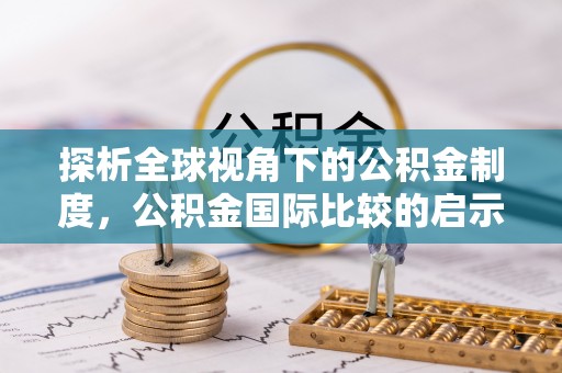 谢通门探析全球视角下的公积金制度，公积金国际比较的启示与借鉴