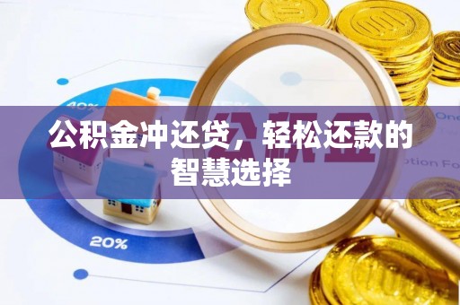 谢通门公积金冲还贷，轻松还款的智慧选择