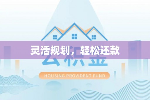 谢通门灵活规划，轻松还款