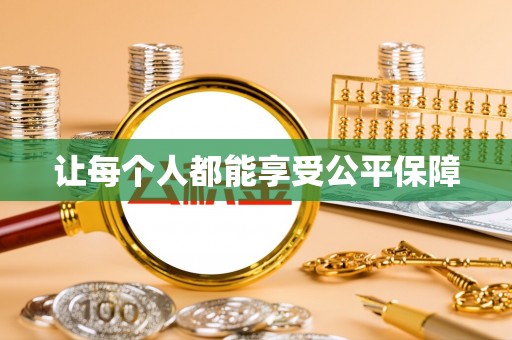 谢通门让每个人都能享受公平保障