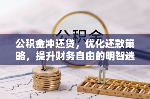 谢通门公积金冲还贷，优化还款策略，提升财务自由的明智选择