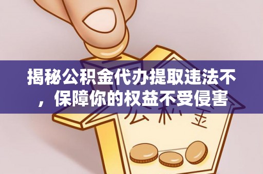 谢通门揭秘公积金代办提取违法不，保障你的权益不受侵害